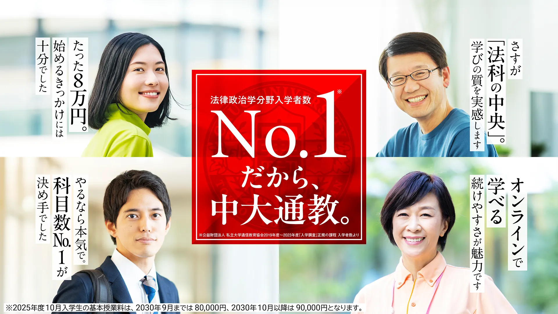 法律政治学分野入学者数No.1。だから、中大通教。