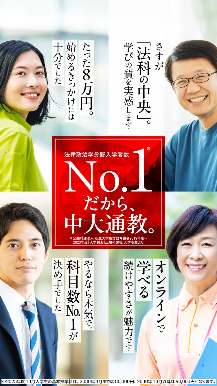 法律政治学分野入学者数No.1。だから、中大通教。