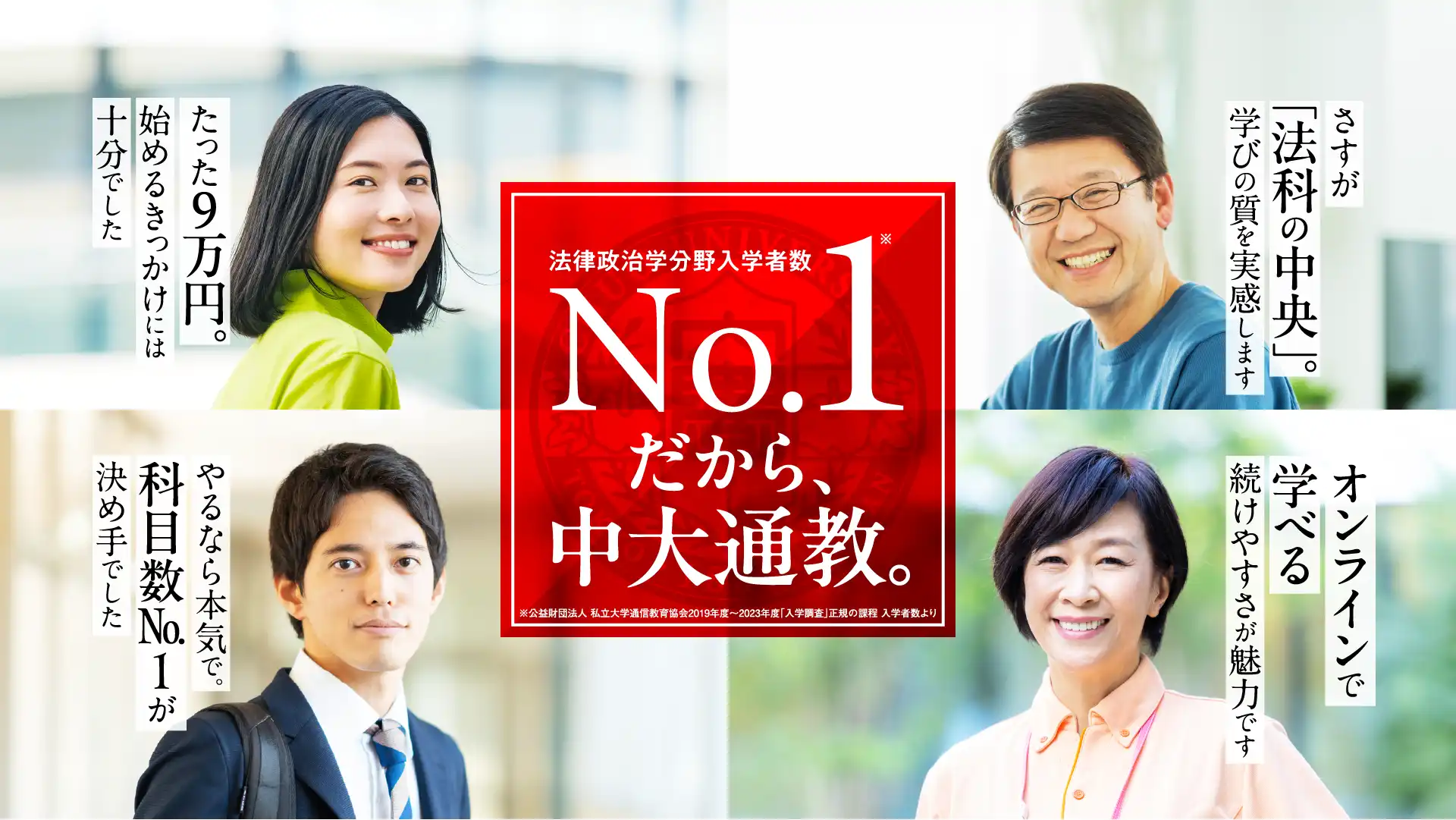 法律政治学分野入学者数No.1。だから、中大通教。