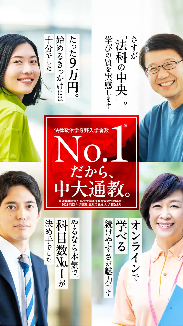 法律政治学分野入学者数No.1。だから、中大通教。