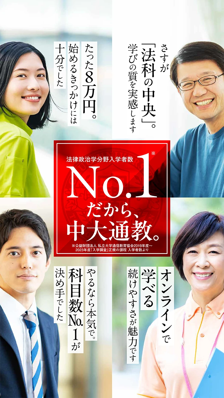 法律政治学分野入学者数No.1※。だから、中大通教。