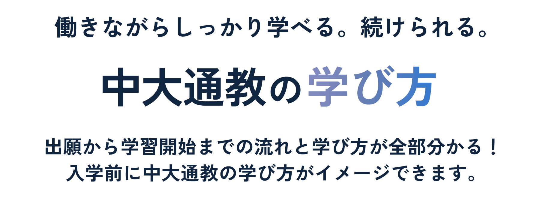 中大通教の学び方