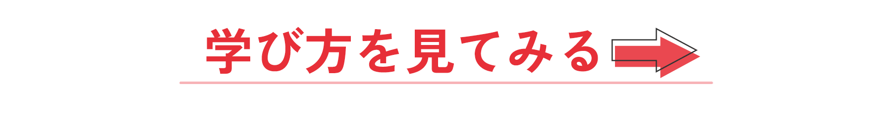 学び方を見てみる