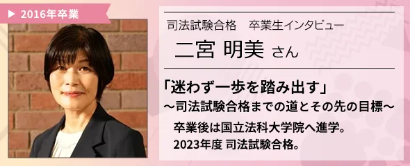 司法試験合格卒業生インタビュー　二宮明美さん