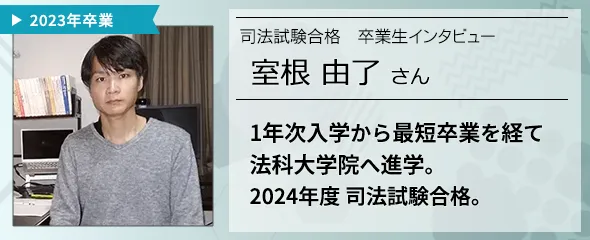 司法試験合格者インタビュー 室根 由了さん