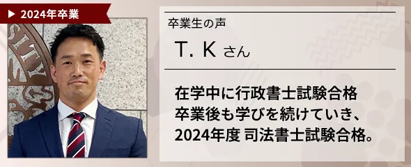 卒業生の声　T. K さん