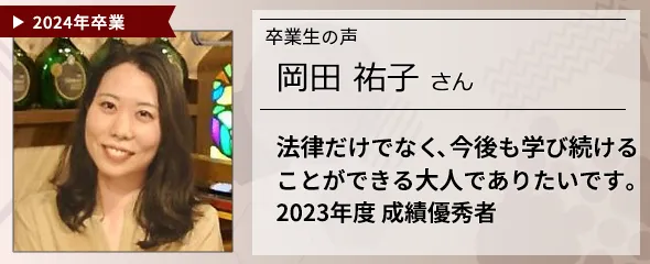 卒業生の声　岡田 祐子 さん