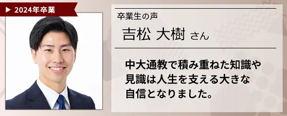 卒業生の声　吉松 大樹 さん