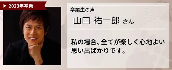 卒業生の声　山口 祐一郎 さん