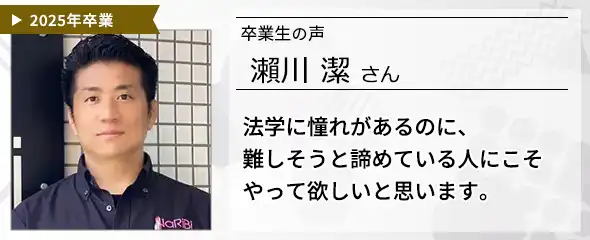 卒業生の声　瀨川 潔 さん
