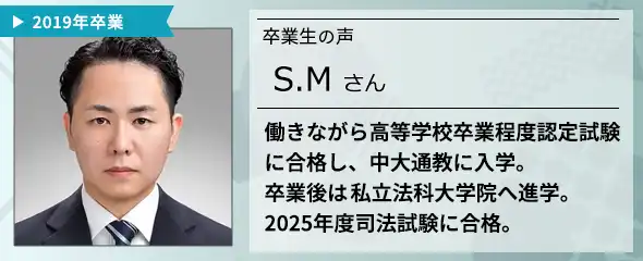卒業生の声　S.M さん