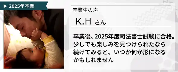 卒業生の声　K.H さん