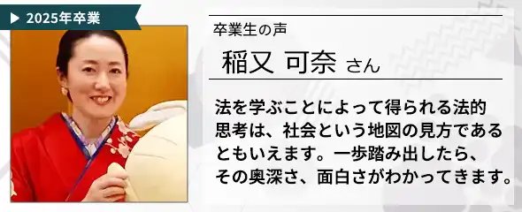 卒業生の声　稲又 可奈 さん