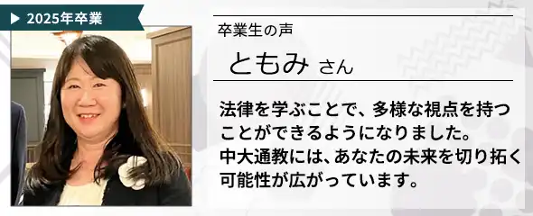卒業生の声　ともみ さん