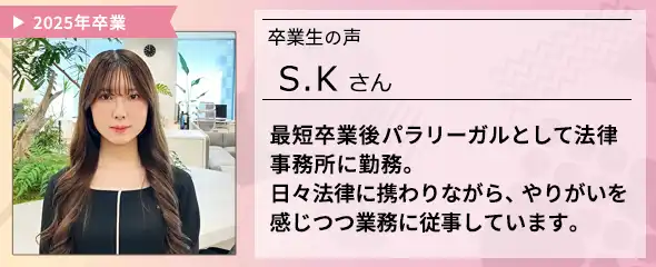 卒業生の声　S.Kさん