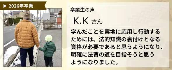 卒業生の声　K.Kさん