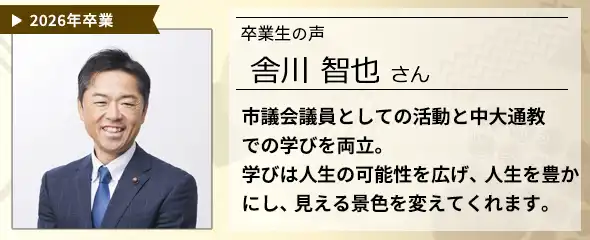 卒業生の声　舎川 智也さん