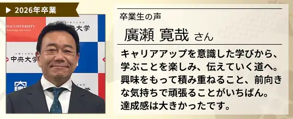 卒業生の声　廣瀬 寛哉さん