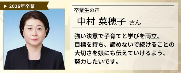 卒業生の声　中村 菜穂子さん