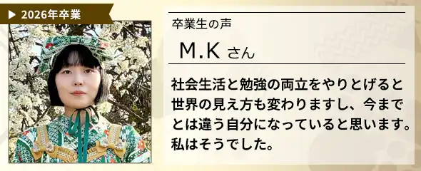 卒業生の声　M.K さん