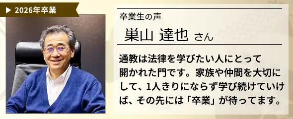 卒業生の声　巣山 達也 さん