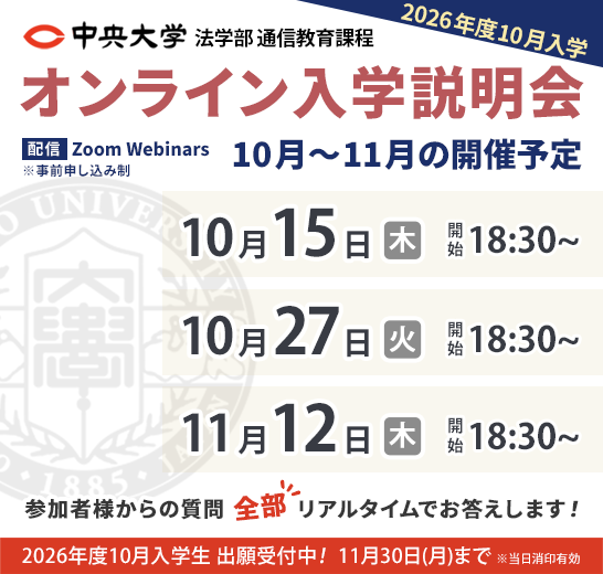 【10月入学】9月～11月のオンライン入学説明会