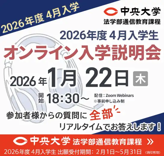 入学説明会 | 入学案内・学費 | 中央大学 法学部通信教育課程