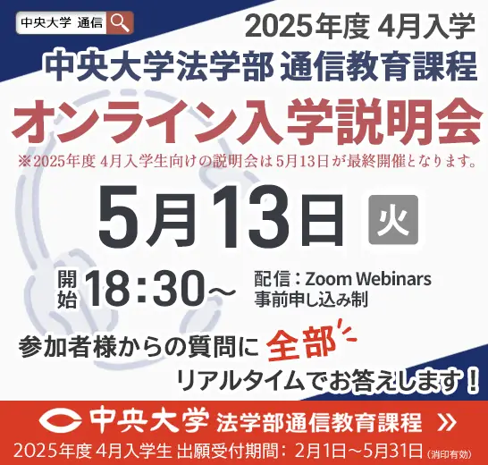 5月13日オンライン入学説明会