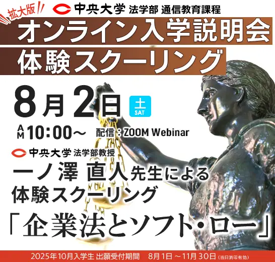 中央大学法学部教授 一ノ澤直人先生の体験スクーリング
