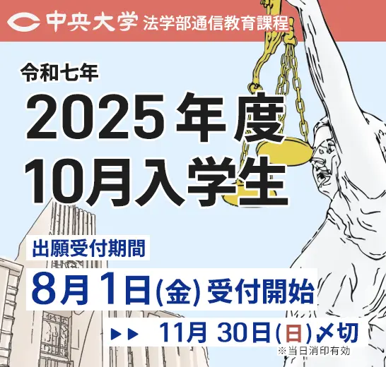 2025年度10月入学受付中