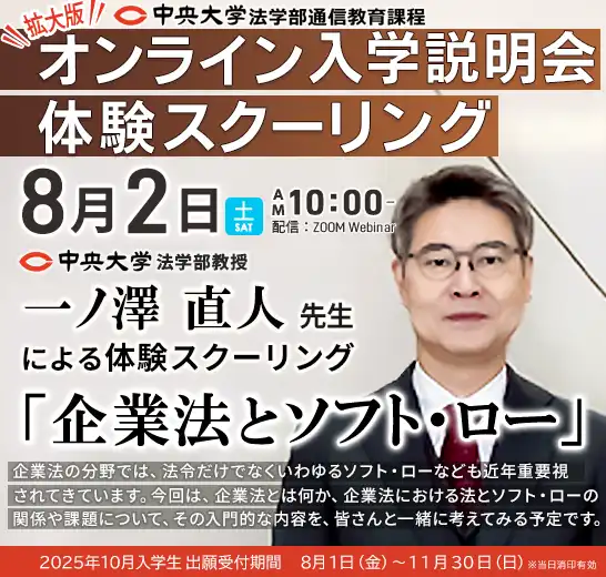 中央大学法学部教授 一ノ澤直人先生の体験スクーリング