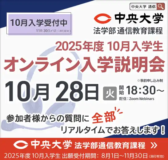 10月28日中央大学法学部通信教育課程オンライン入学説明会