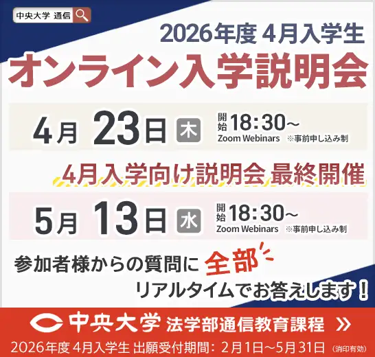 中央大学法学部通信教育課程のオンライン入学説明会