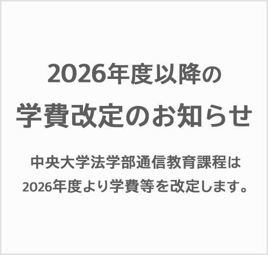 2026年度以降入学生の学費等改定について