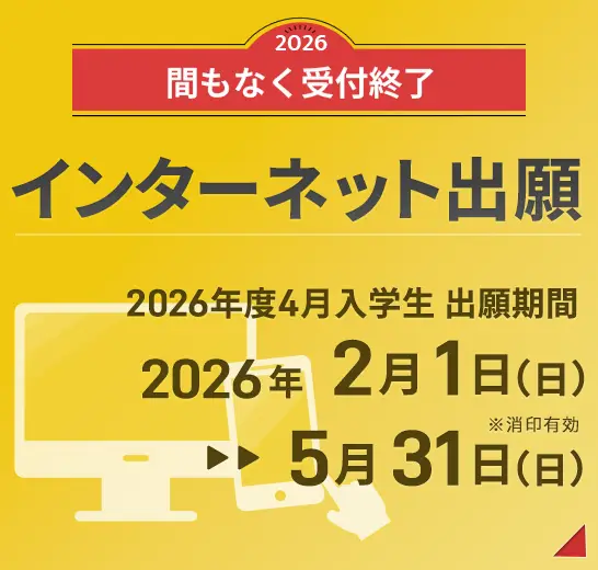 出願はインターネットから