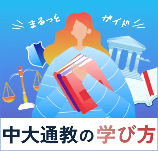 中大通教まるっとガイド