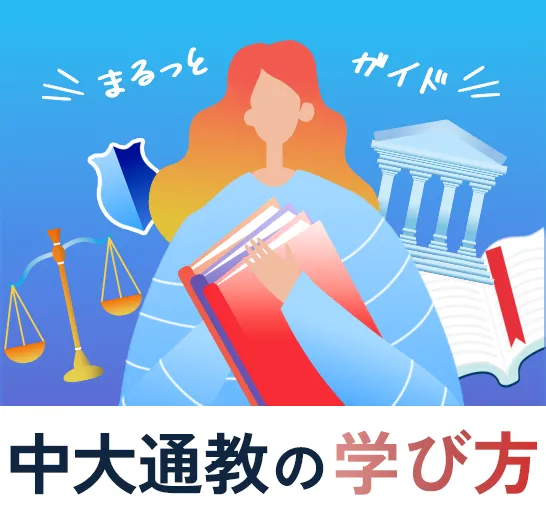 中大通教まるっとガイド