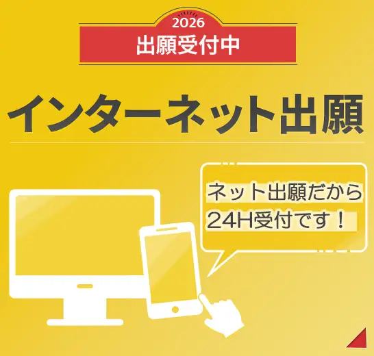 2026年度4月入学生インターネット出願受付中