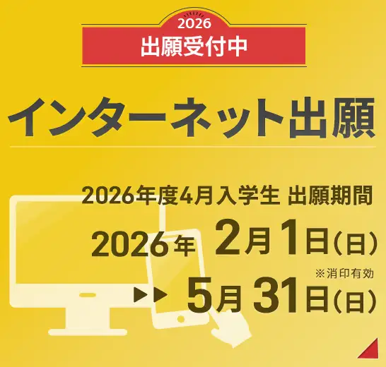 2026年度4月入学生インターネット出願受付中