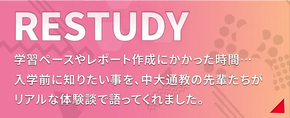 RESTUDY在学生・卒業生のリアルな声