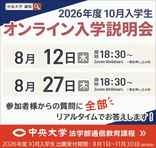 中央大学法学部通信教育課程のオンライン入学説明会