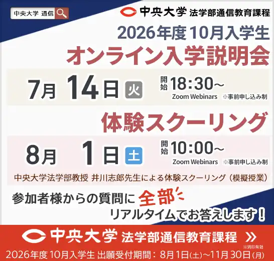 中央大学法学部通信教育課程のオンライン入学説明会