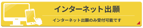 インターネット出願サイト