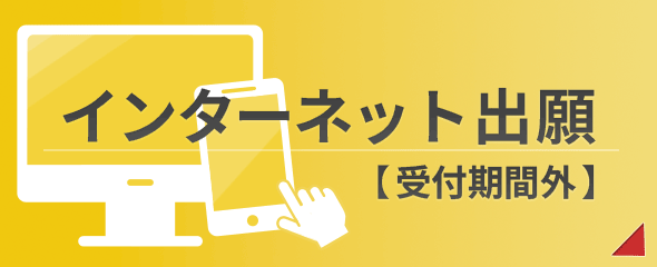 インターネット出願はこちら(受付期間外)