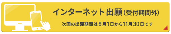 インターネット出願(受付期間外)次は8月1日から11月30日まで