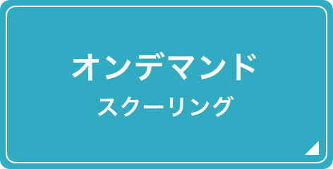 オンデマンドスクーリング