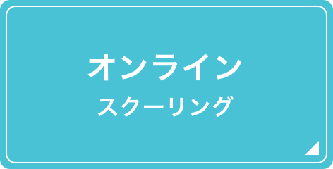 オンラインスクーリング