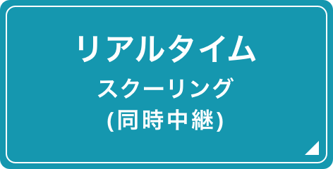 リアルタイムスクーリング(同時中継)