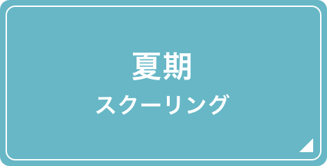 夏期スクーリング