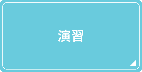 演習